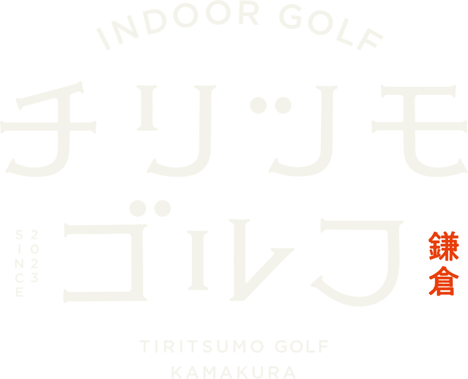 チリツモゴルフ鎌倉